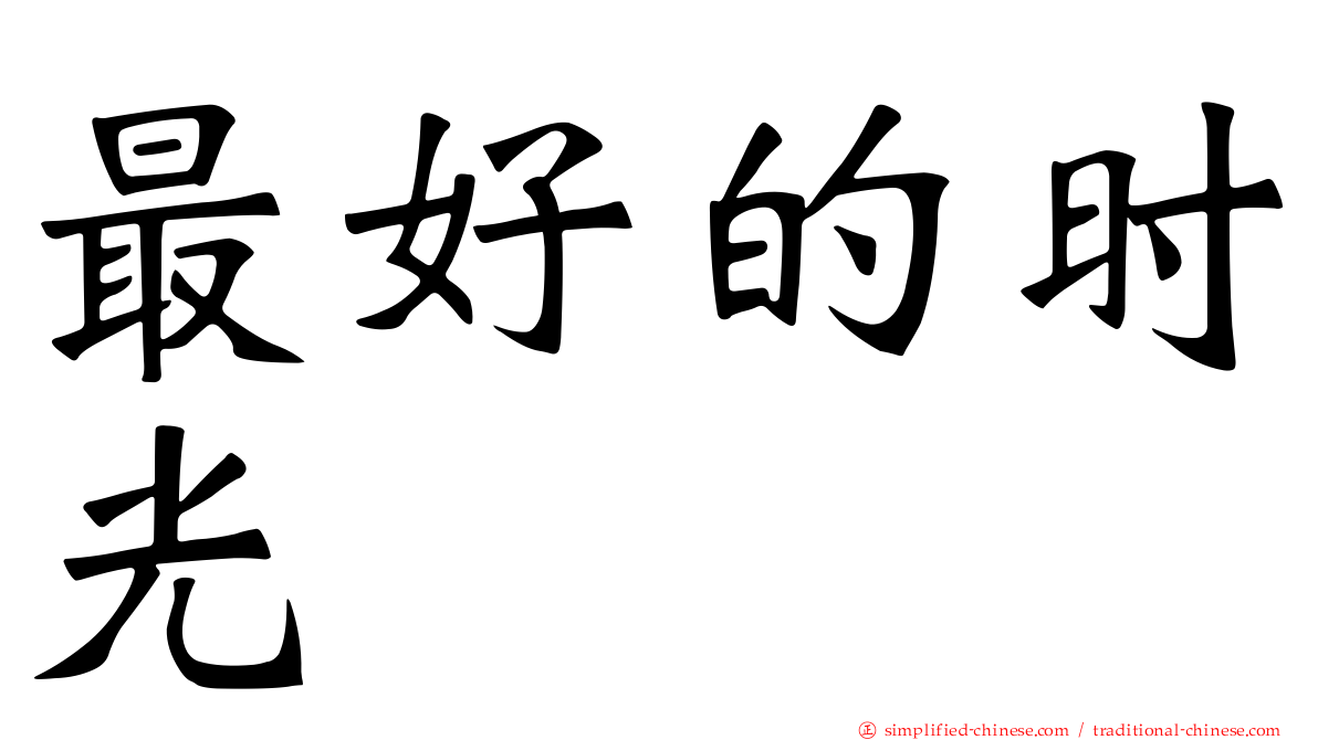 最好的时光