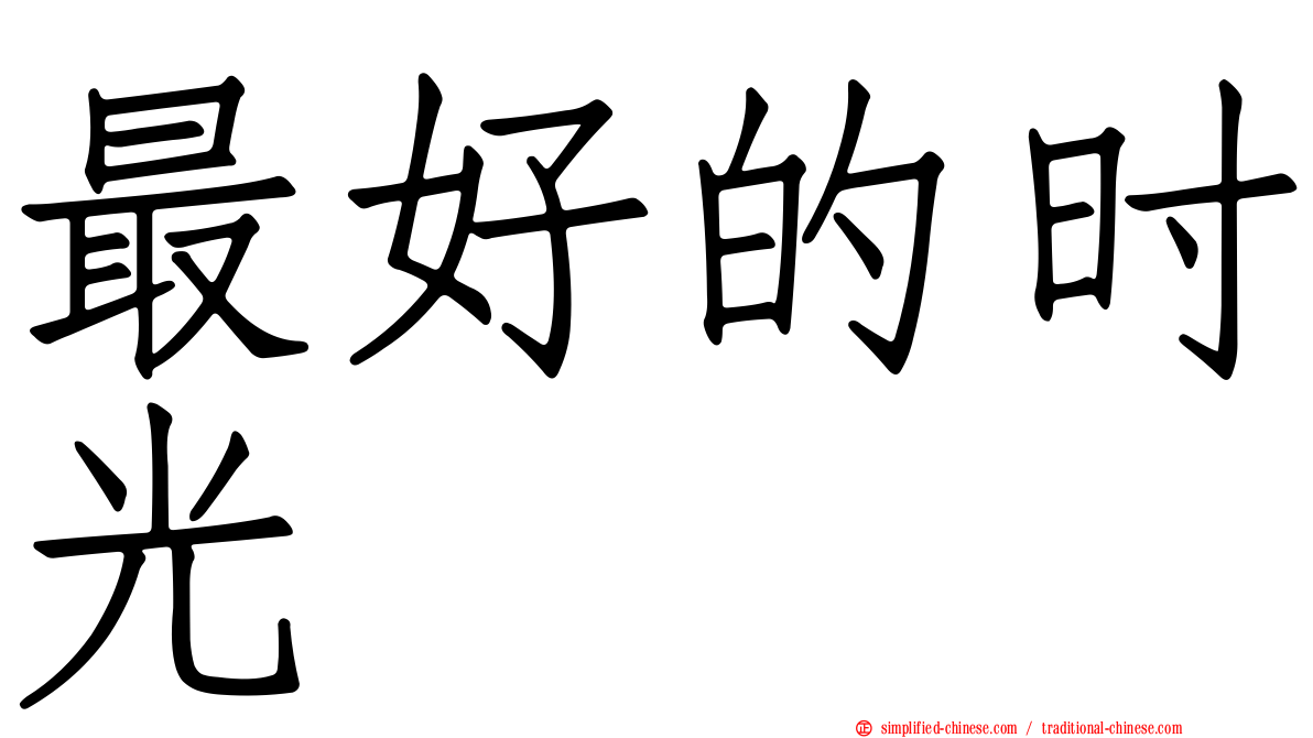 最好的时光