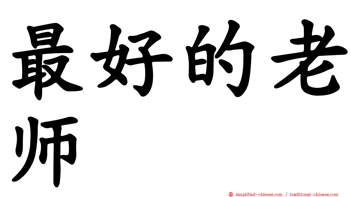 最好的老师