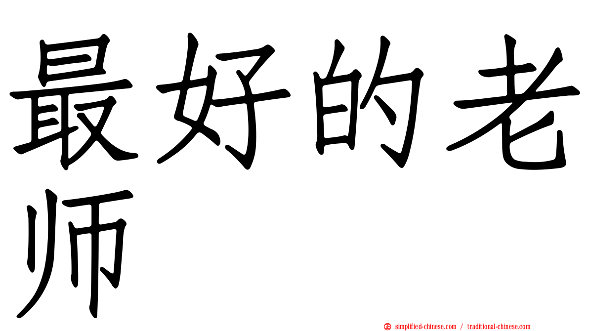最好的老师