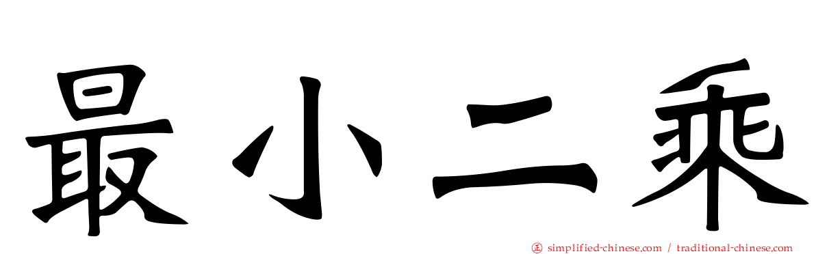 最小二乘
