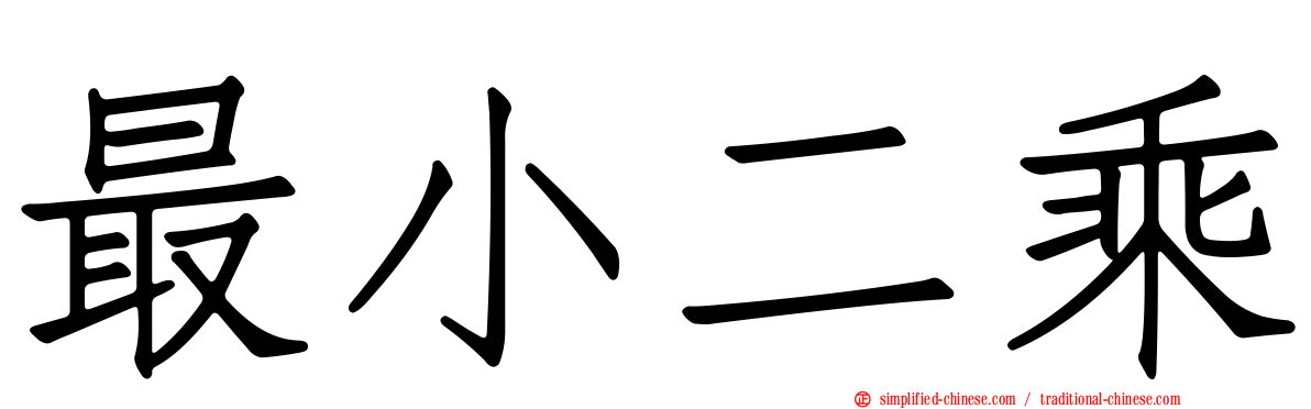 最小二乘