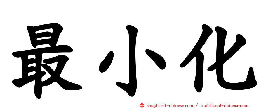 最小化