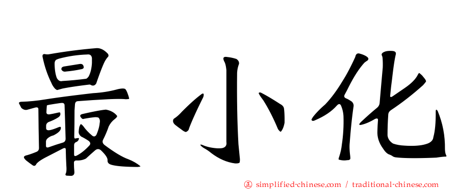 最小化