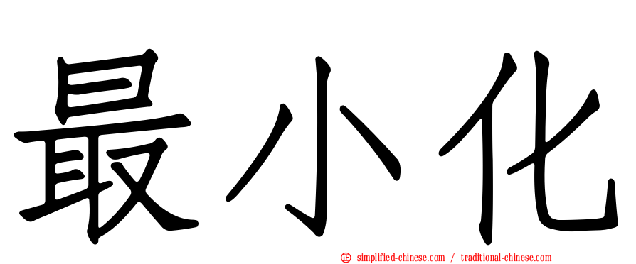 最小化