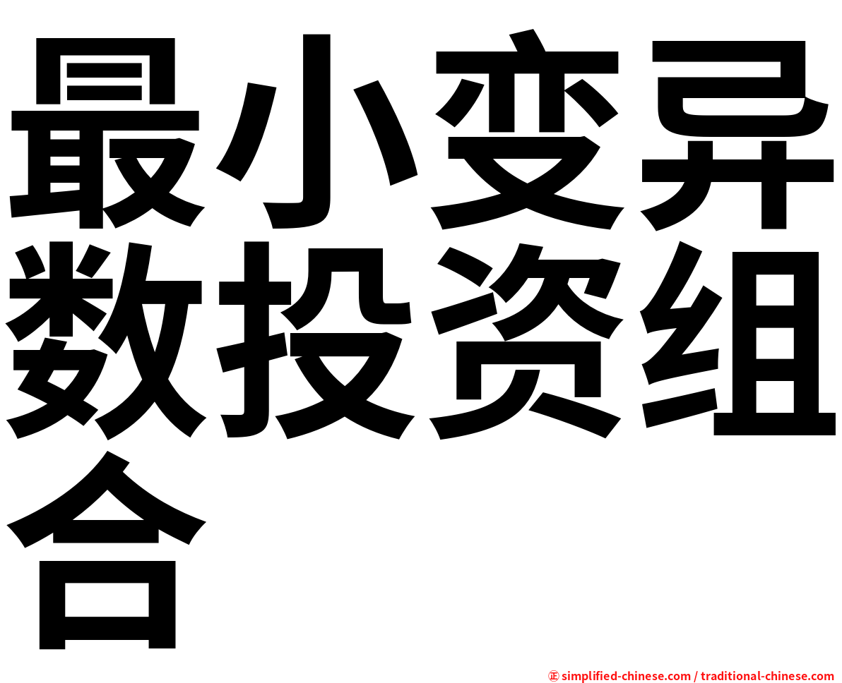 最小变异数投资组合
