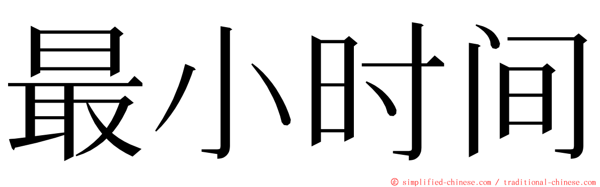 最小时间 ming font