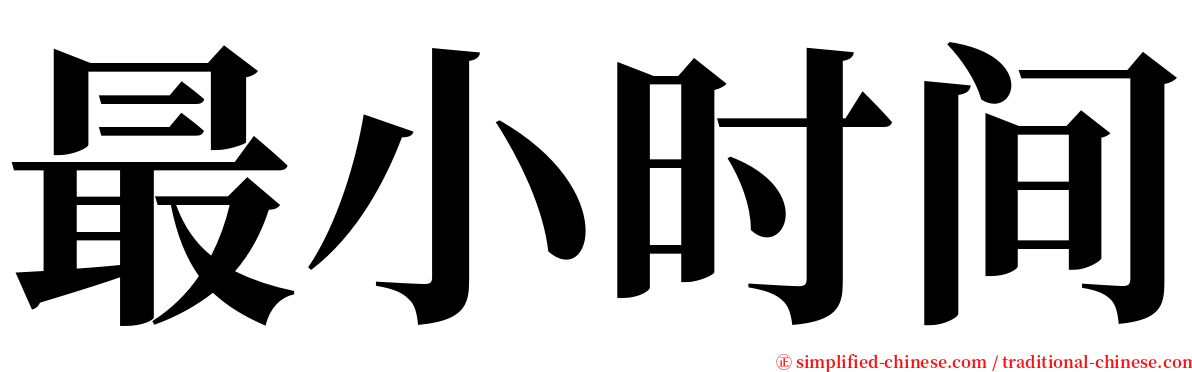 最小时间 serif font