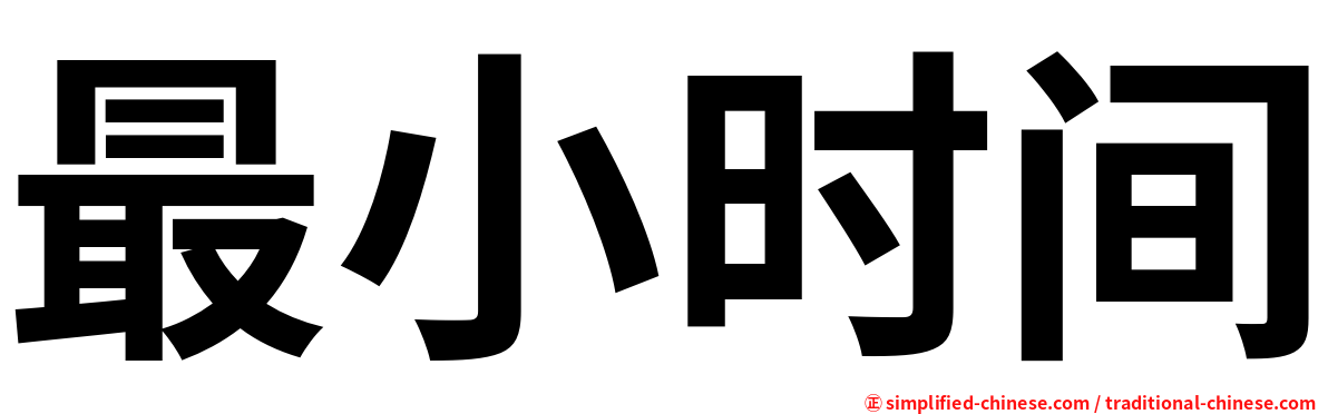 最小时间