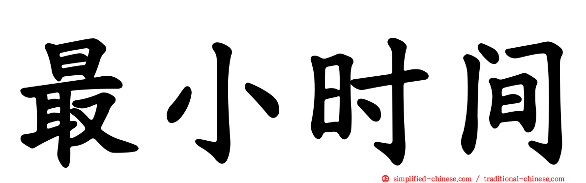 最小时间