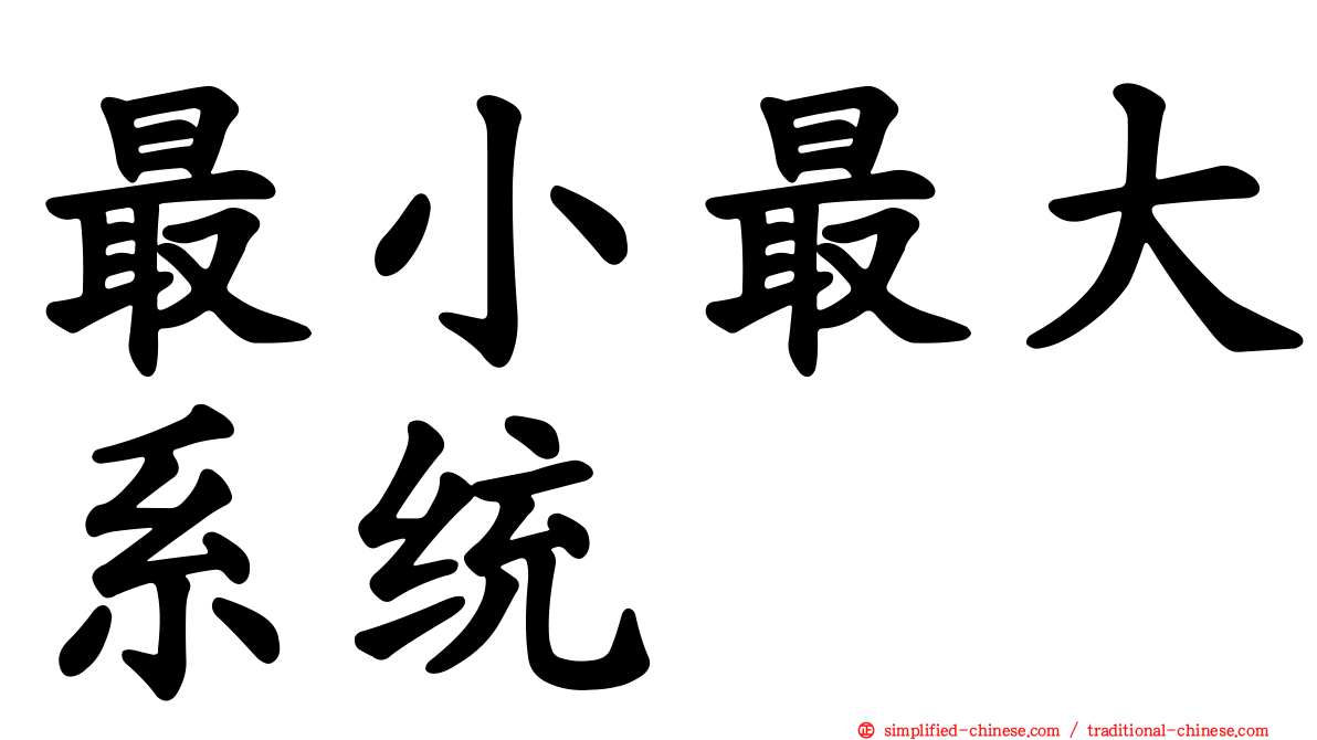 最小最大系统
