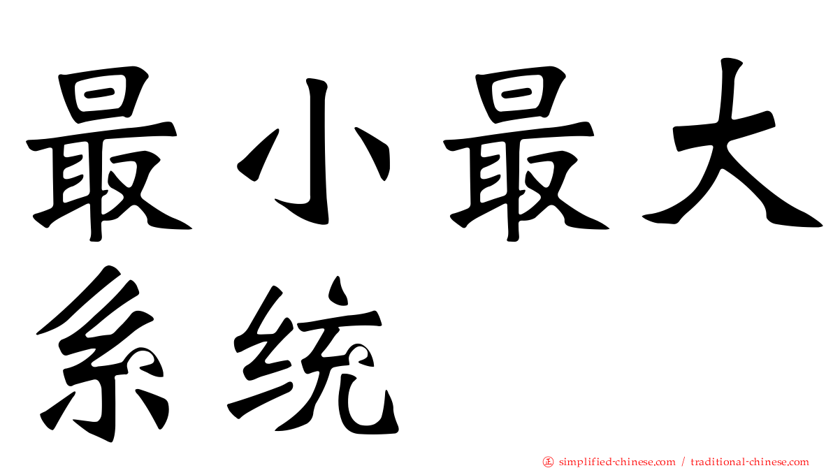 最小最大系统
