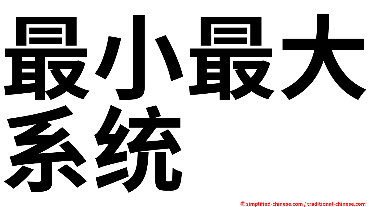 最小最大系统