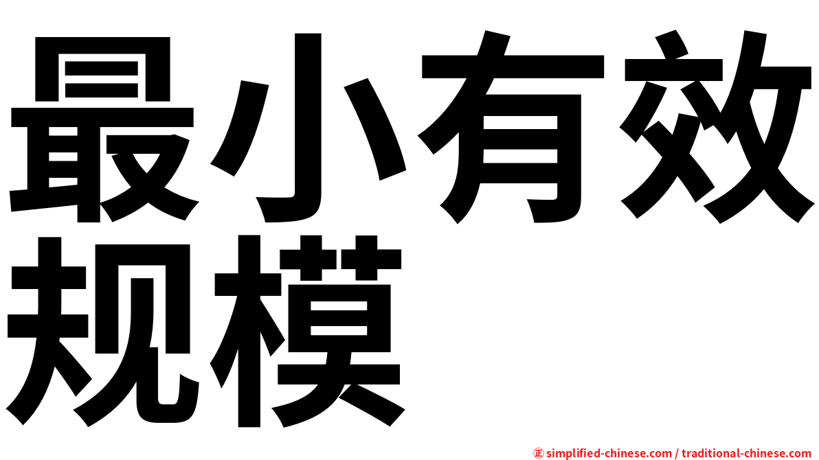 最小有效规模