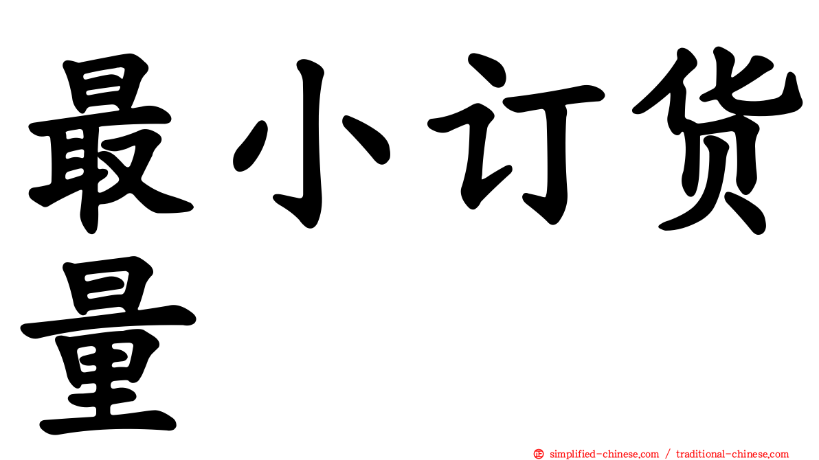 最小订货量