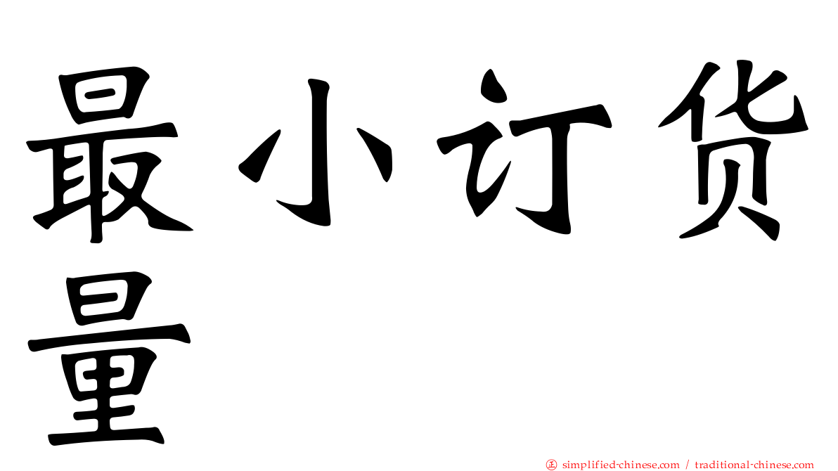 最小订货量