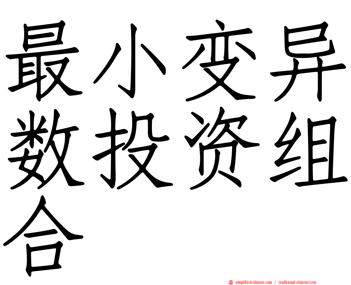 最小变异数投资组合
