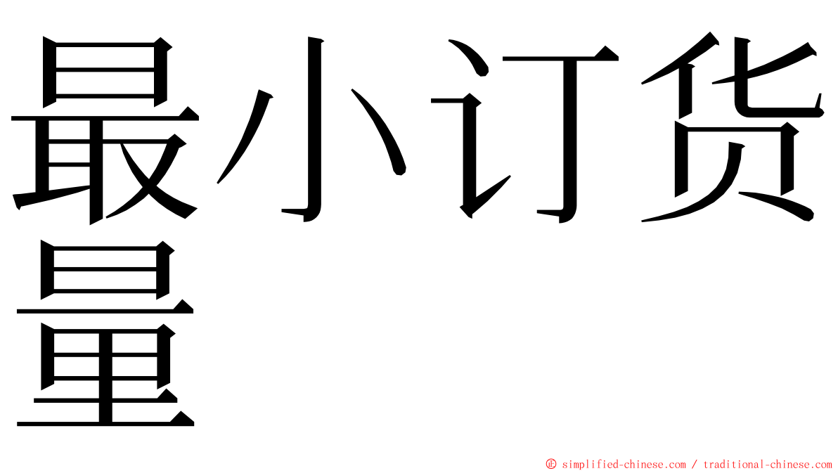 最小订货量 ming font