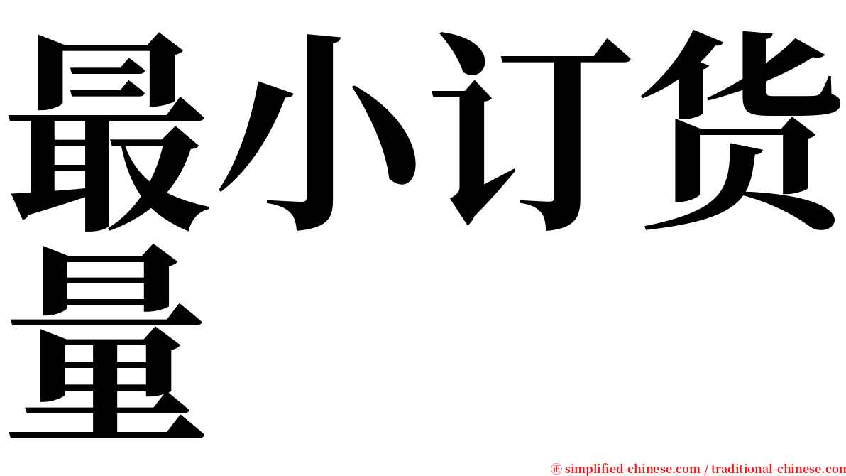 最小订货量 serif font