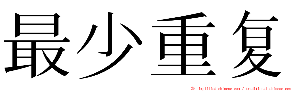 最少重复 ming font
