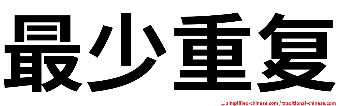 最少重复