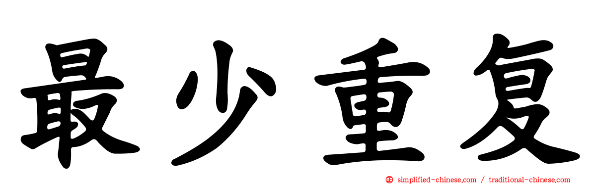 最少重复