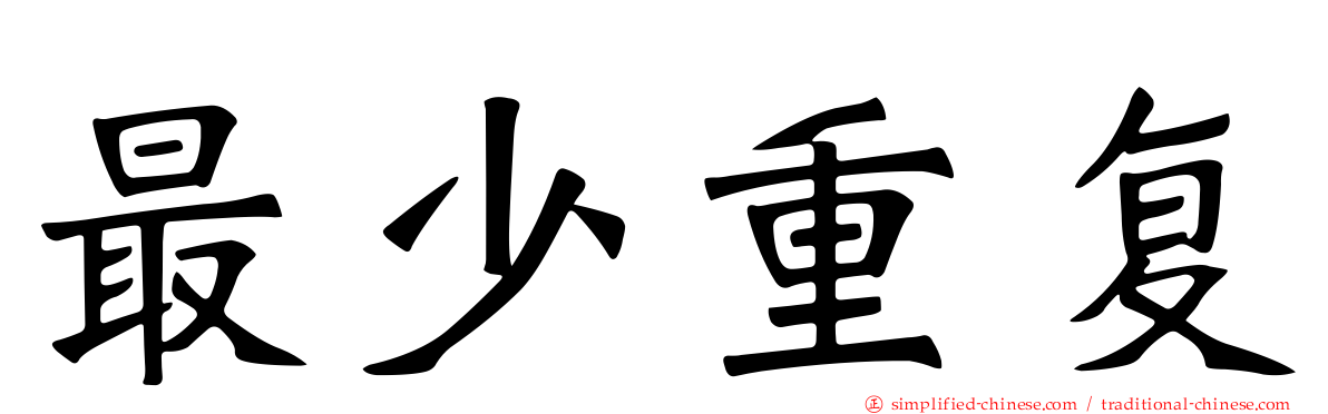 最少重复
