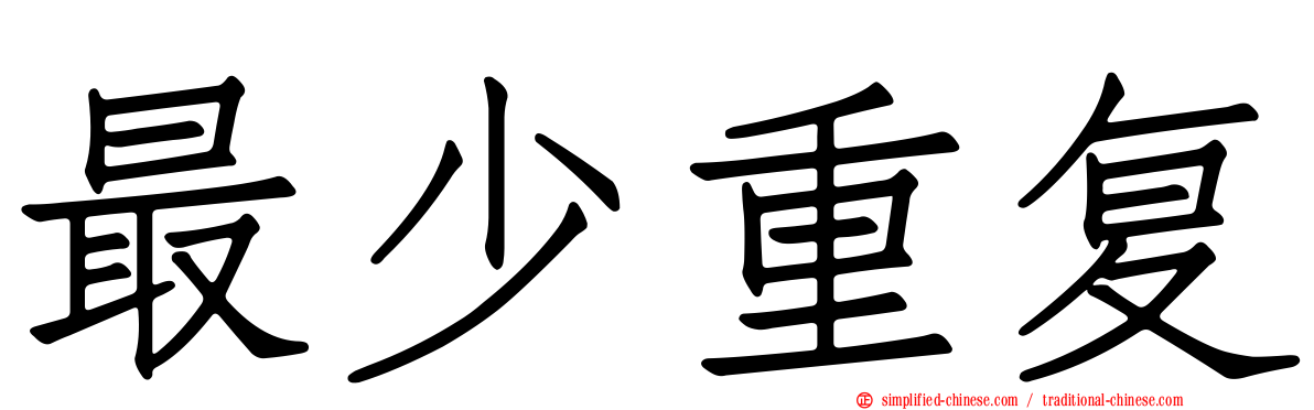 最少重复