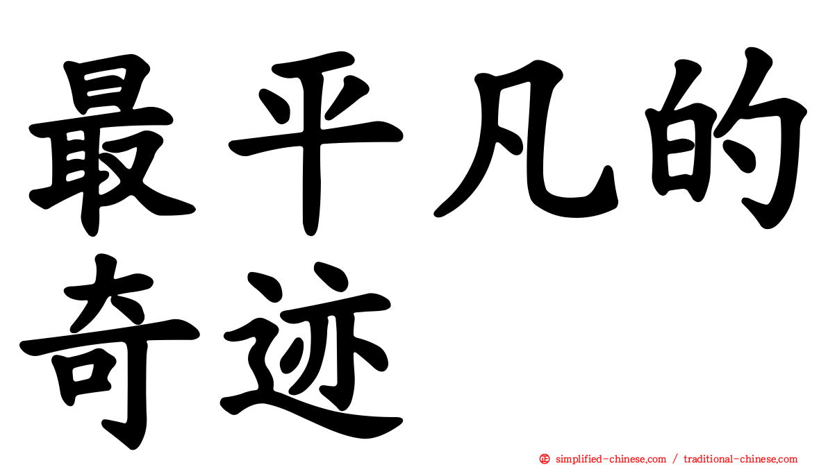 最平凡的奇迹