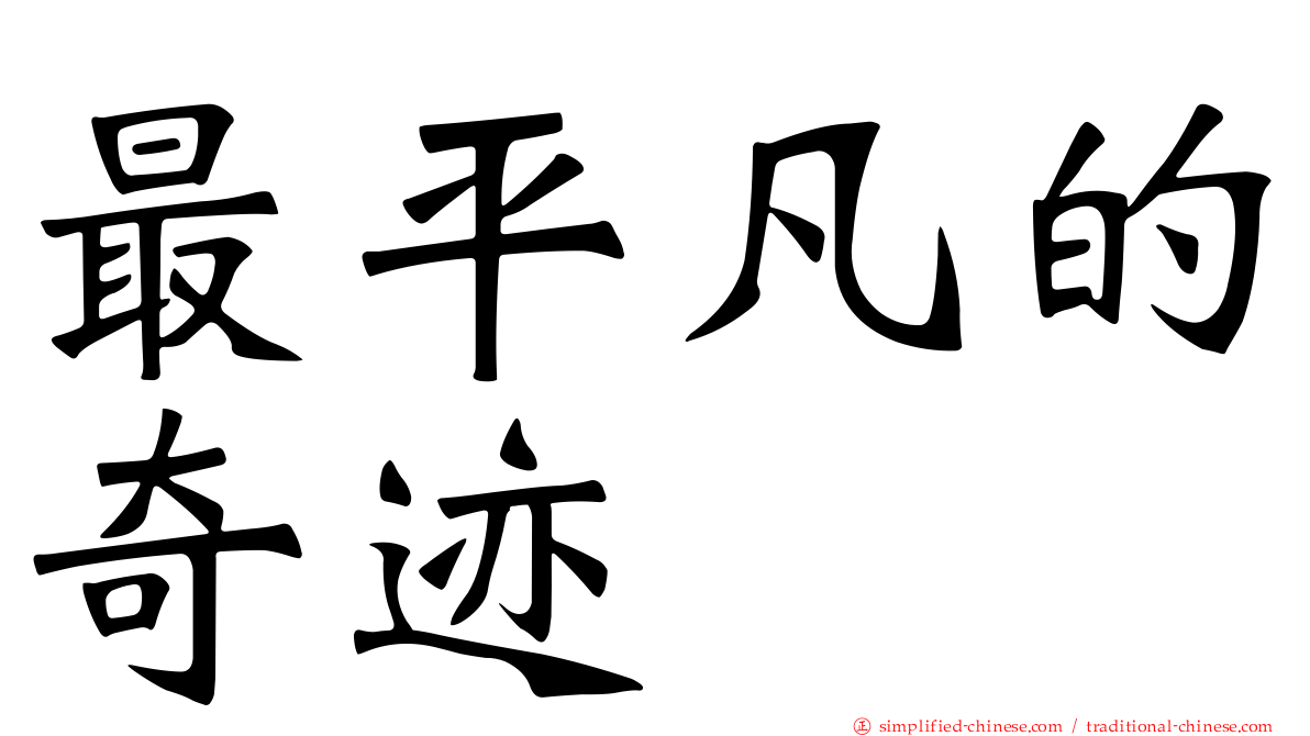 最平凡的奇迹