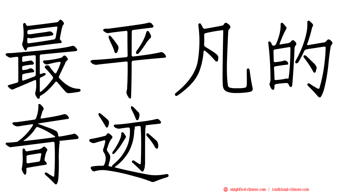 最平凡的奇迹