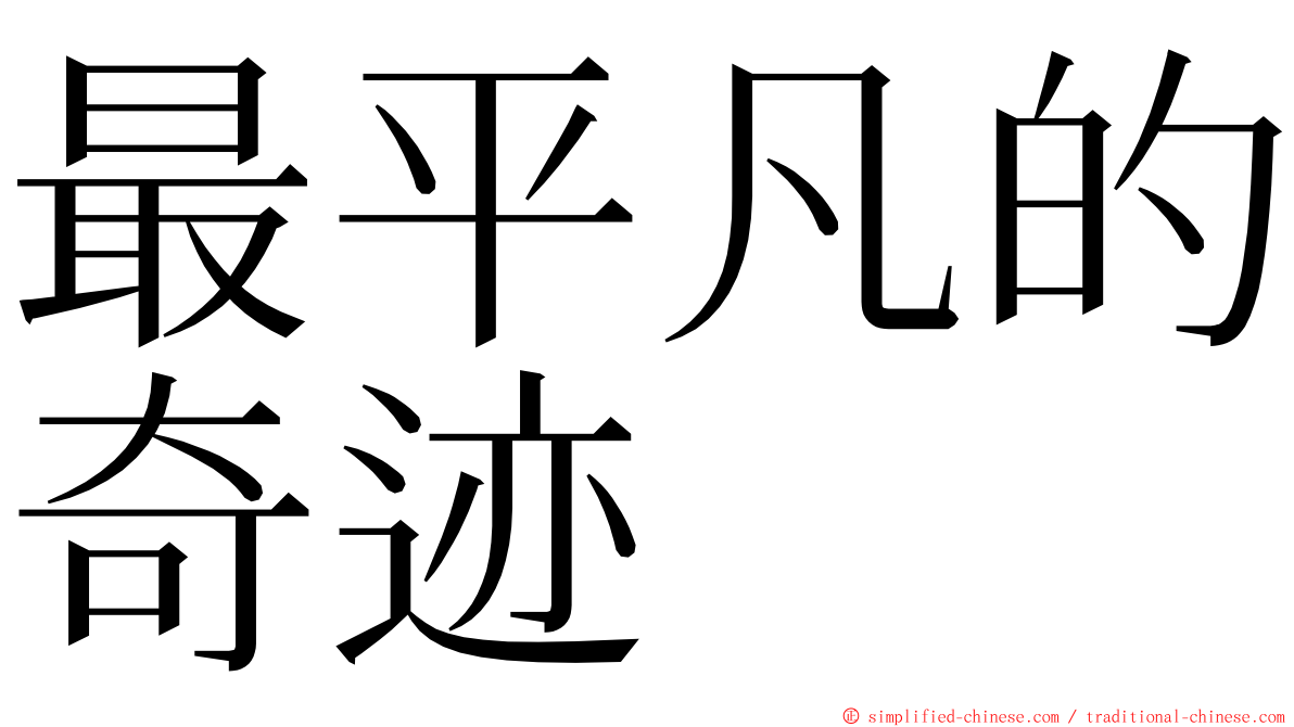 最平凡的奇迹 ming font