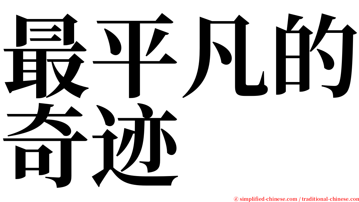 最平凡的奇迹 serif font