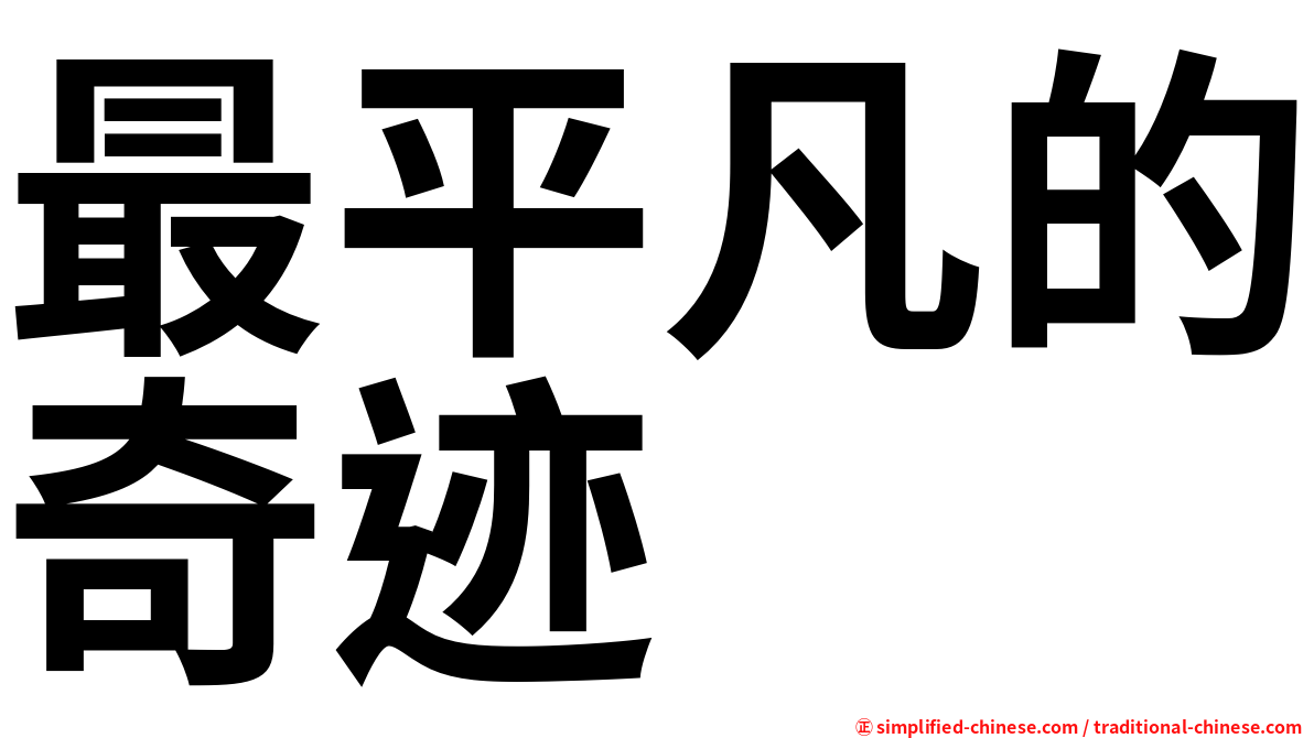 最平凡的奇迹