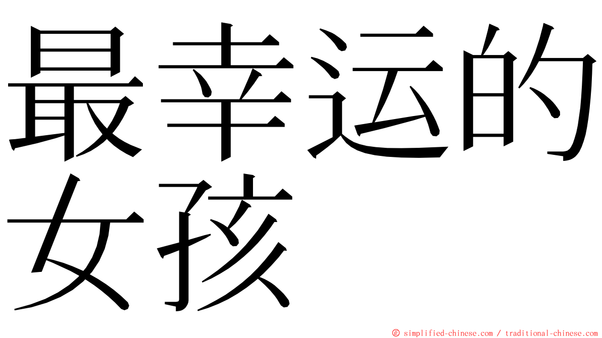 最幸运的女孩 ming font