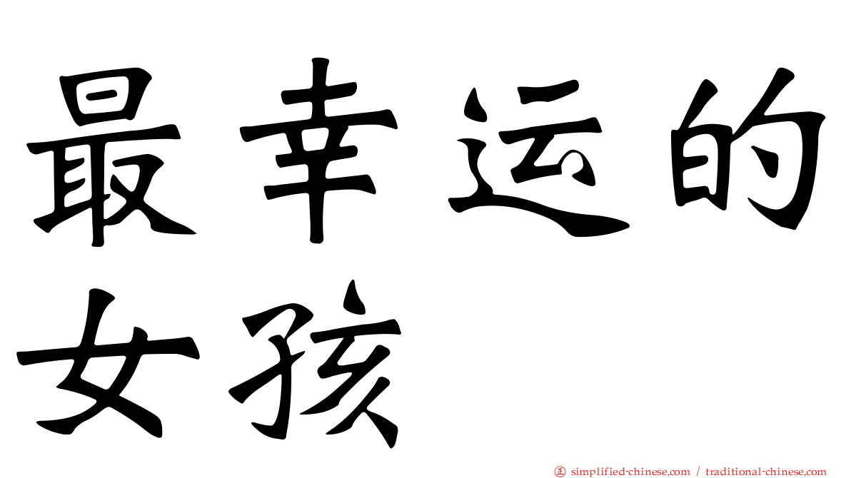 最幸运的女孩