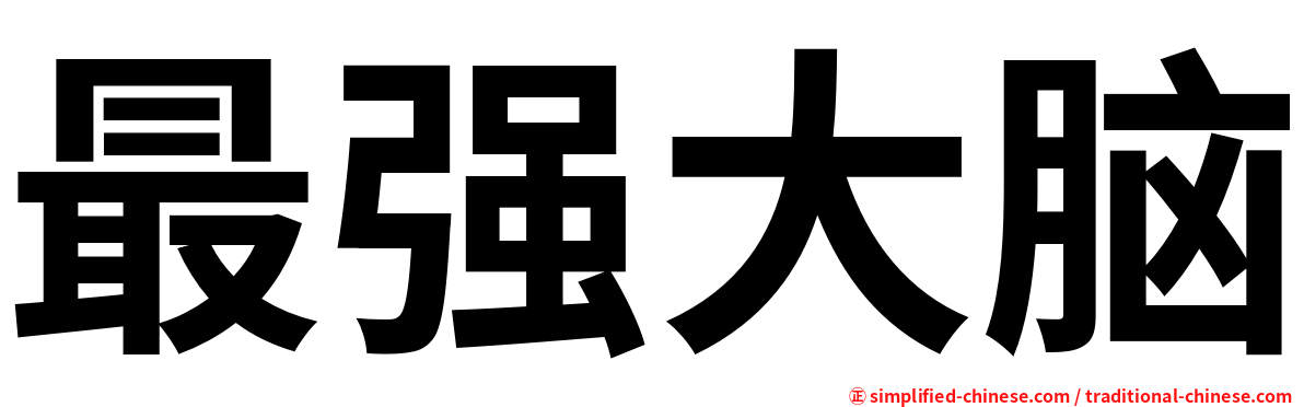 最强大脑
