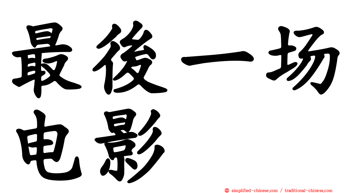 最后一场电影