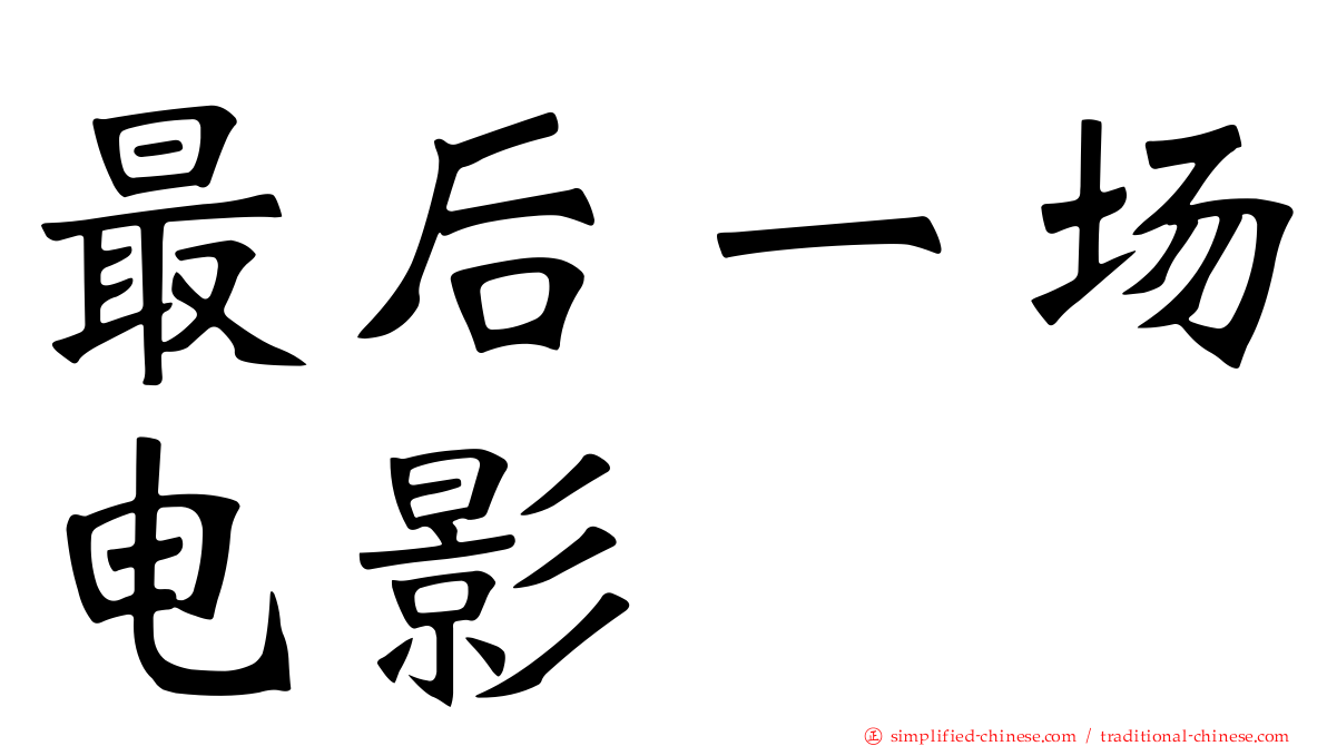 最后一场电影