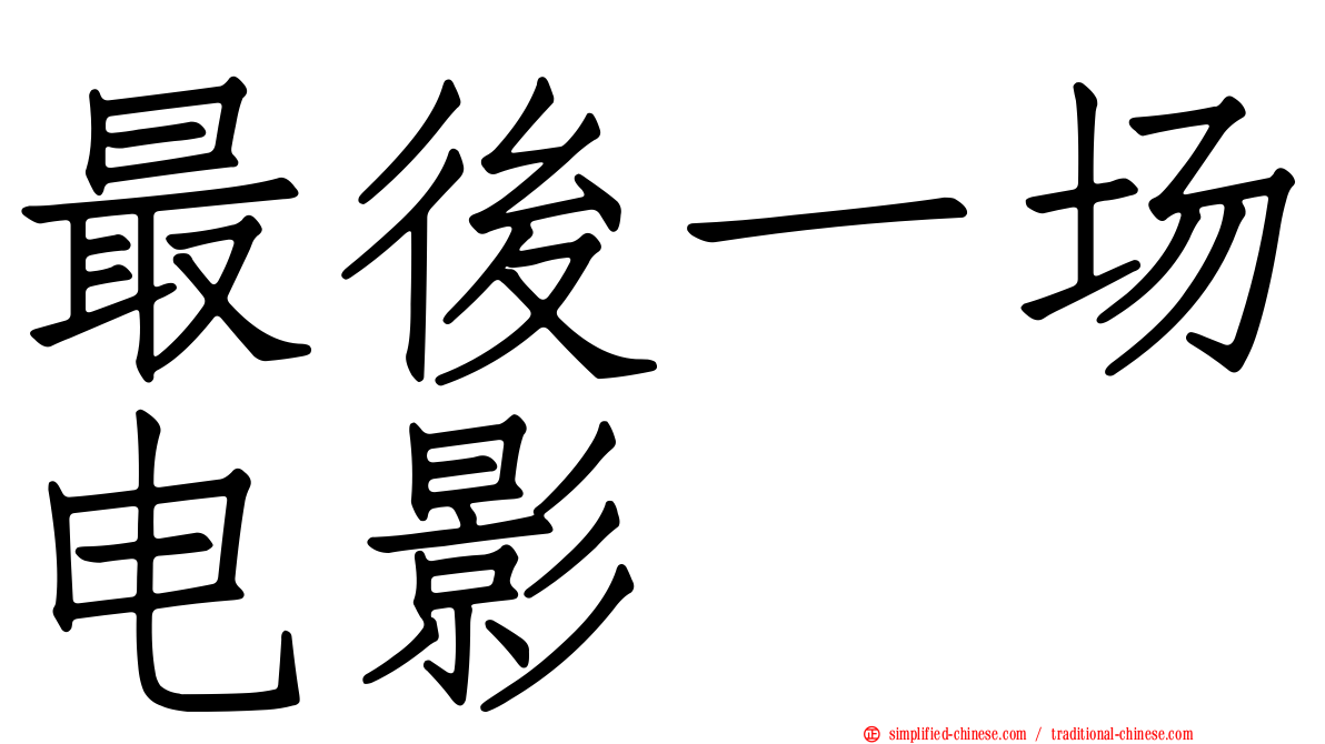 最后一场电影