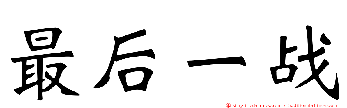 最后一战