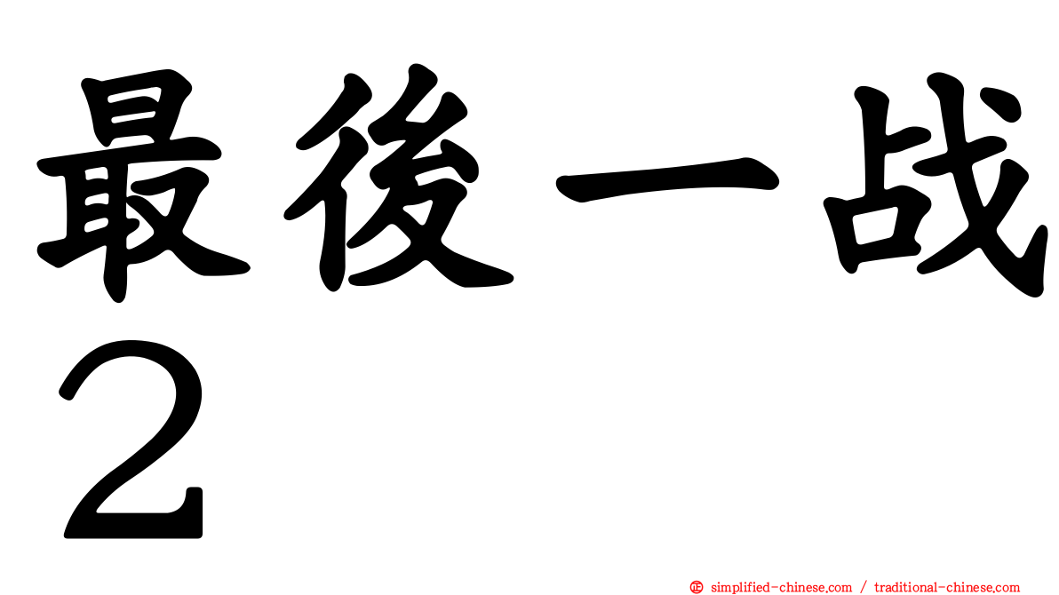 最后一战２