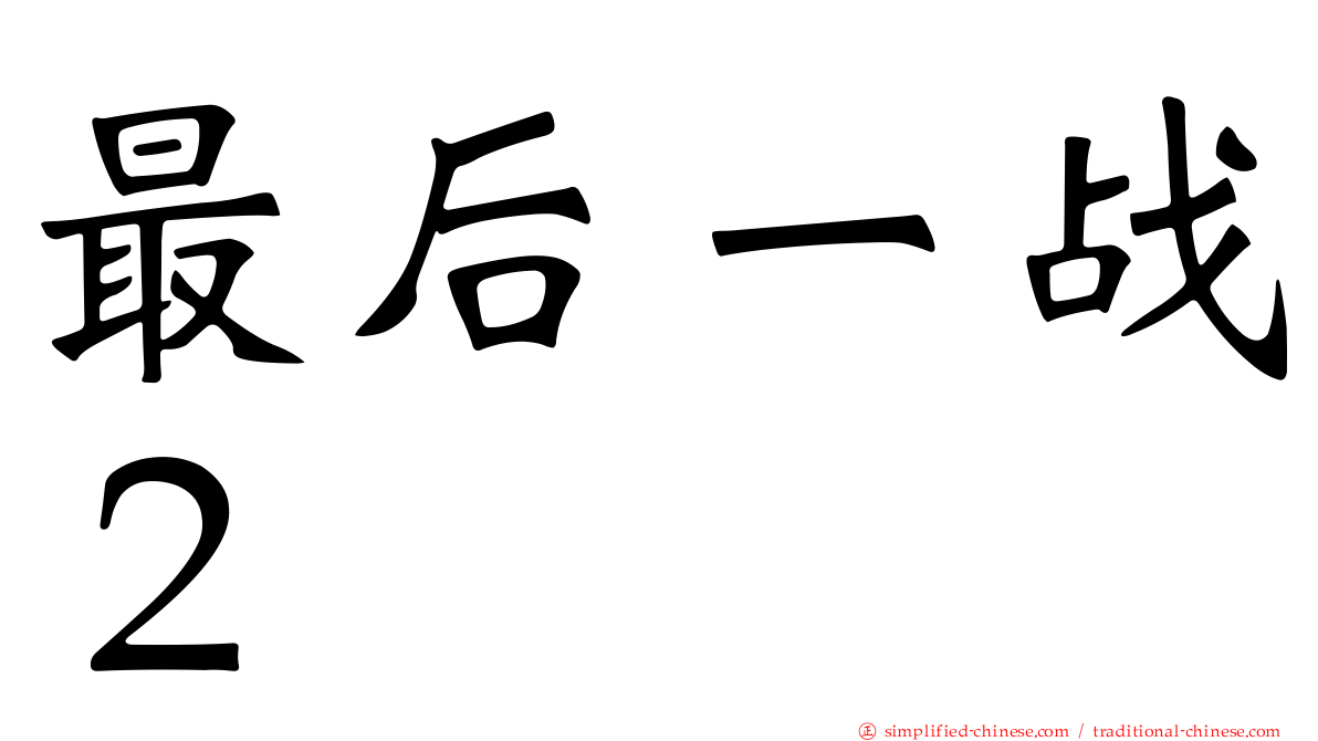 最后一战２