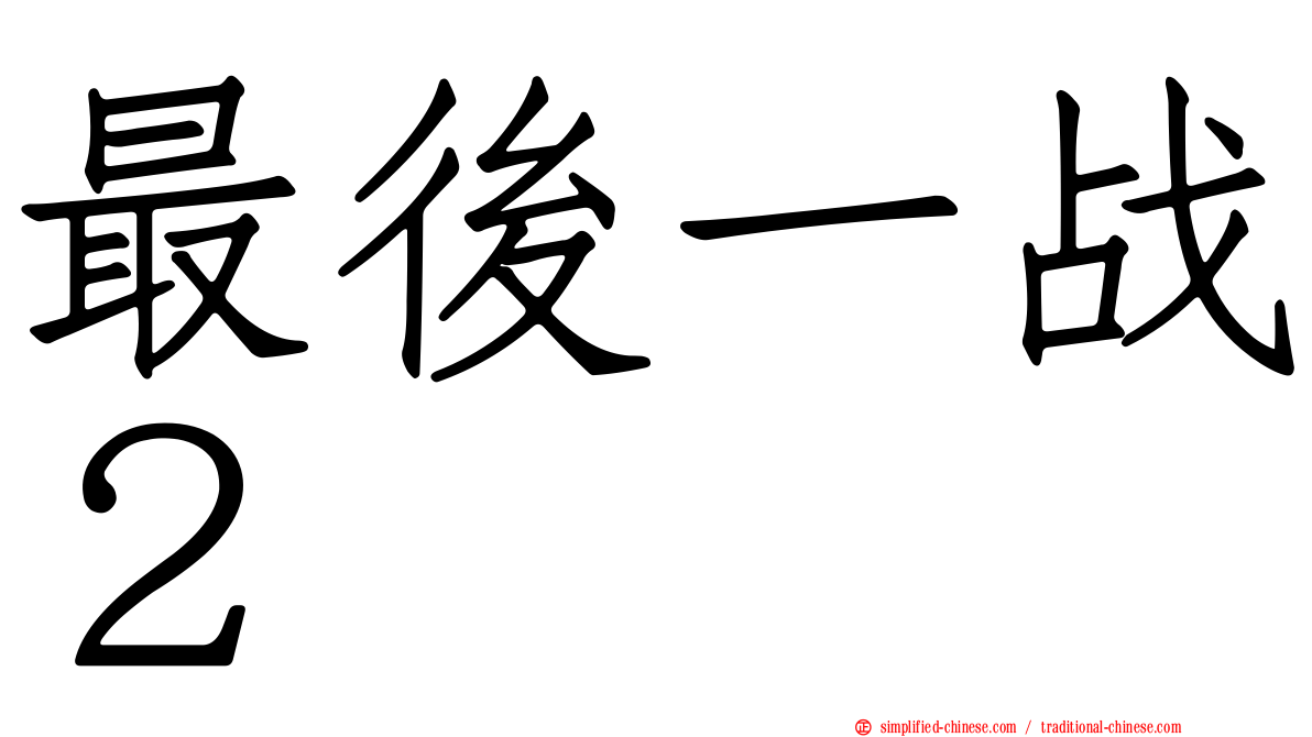 最后一战２