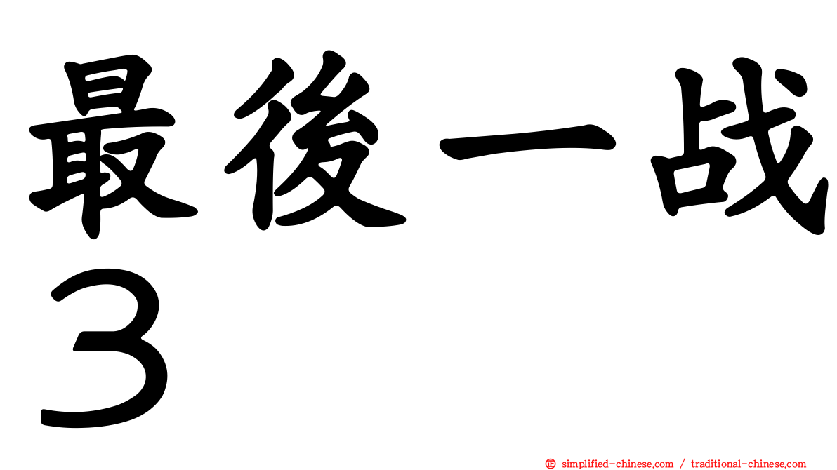 最后一战３