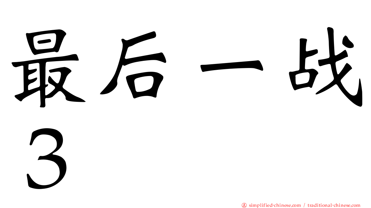最后一战３