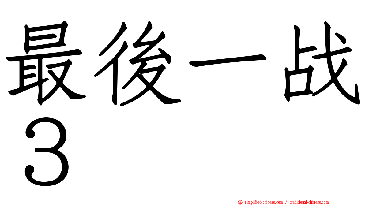 最后一战３