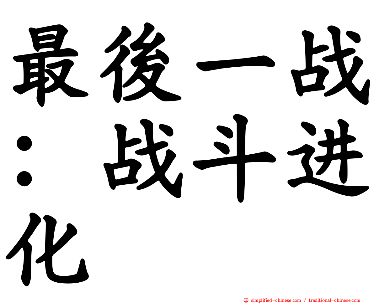 最后一战：战斗进化