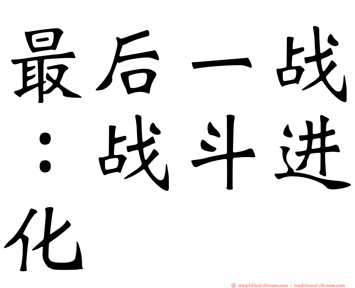 最后一战：战斗进化