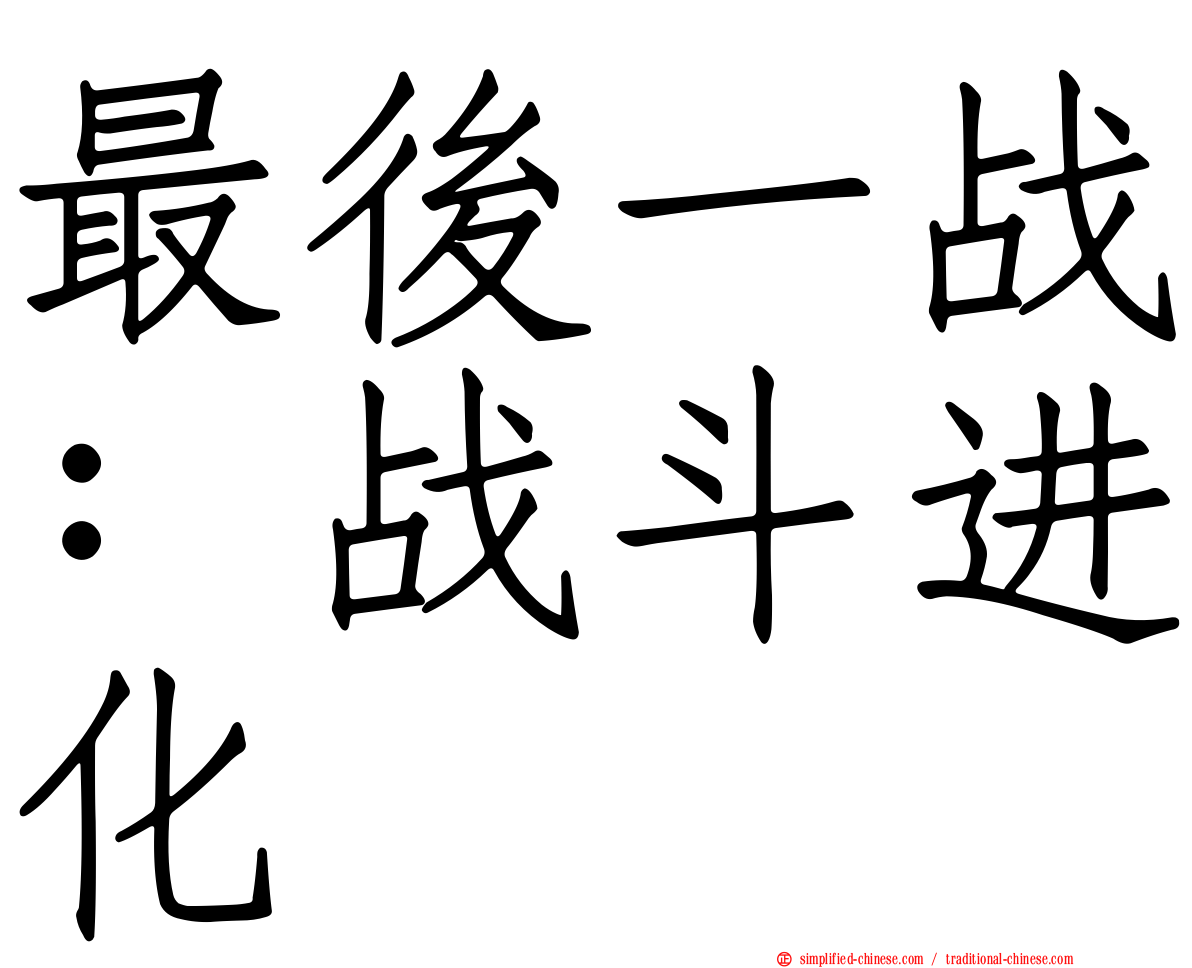 最后一战：战斗进化